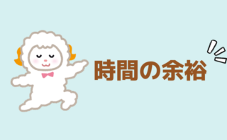 時間の余裕