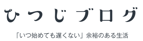 ひつじブログ