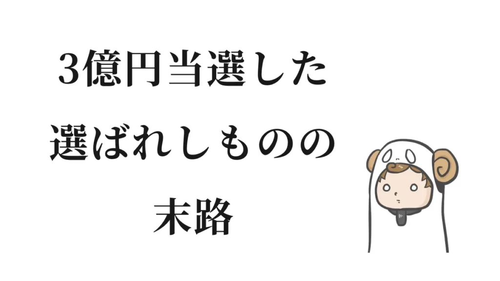 3億円当選した結果